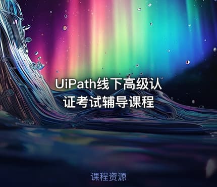 UiPath线下高级认证考试辅导课程