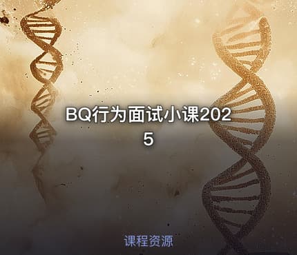 BQ行为面试小课2025