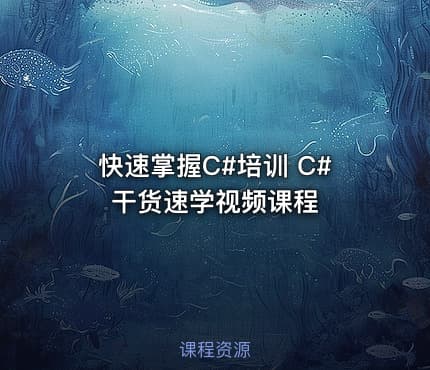 快速掌握C#培训 C#干货速学视频课程