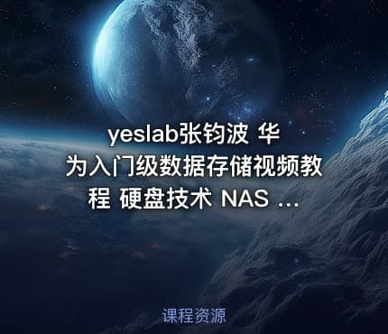 yeslab张钧波 华为入门级数据存储视频教程 硬盘技术 NAS SAN RAID等技术详解