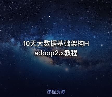 10天大数据基础架构Hadoop2.x教程