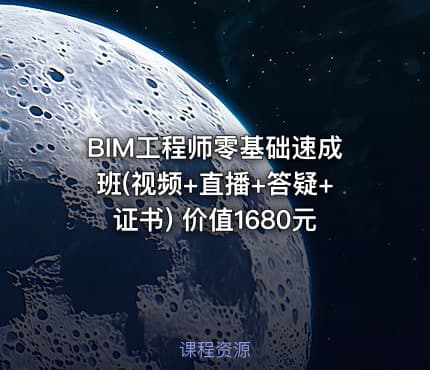 BIM工程师零基础速成班(视频+直播+答疑+证书)