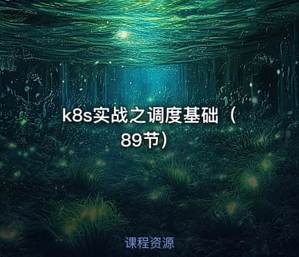 k8s实战之调度基础（89节）