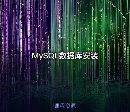 MySQL数据库安装