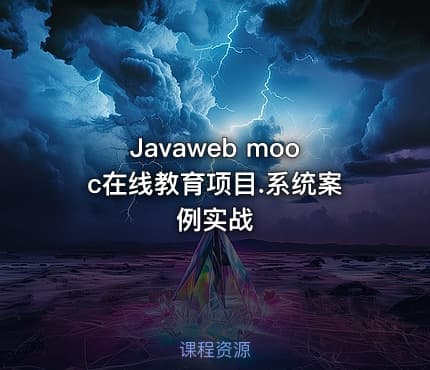 Javaweb mooc在线教育项目.系统案例实战