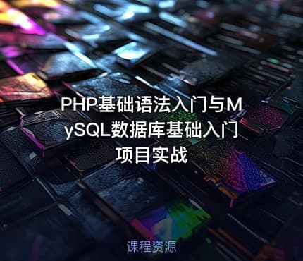 PHP基础语法入门与MySQL数据库基础入门项目实战