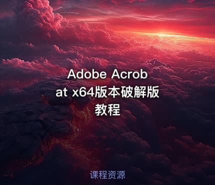 Adobe Acrobat x64版本破解版教程