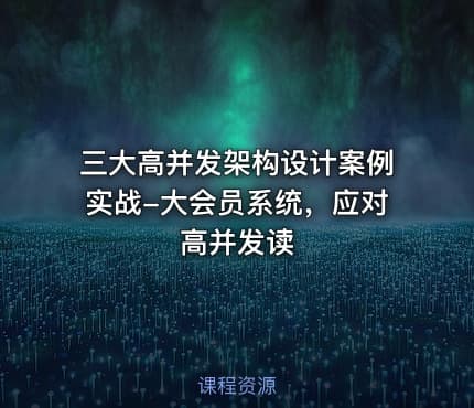 三大高并发架构设计案例实战-大会员系统，应对高并发读