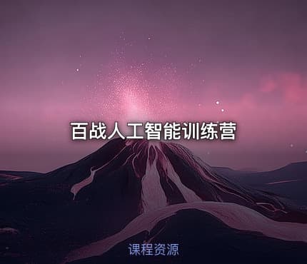 百战人工智能训练营