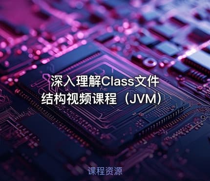 深入理解Class文件结构视频课程（JVM）