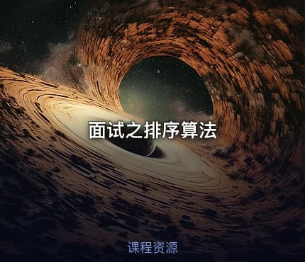 面试之排序算法