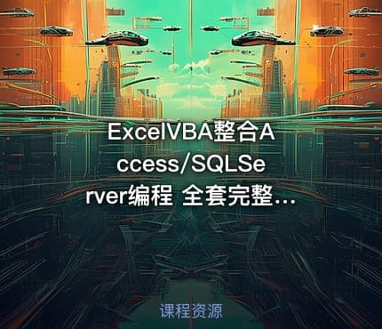 ExcelVBA整合Access/SQLServer编程 全套完整版！