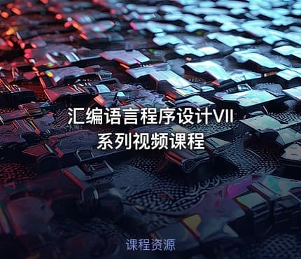 汇编语言程序设计VII系列视频课程