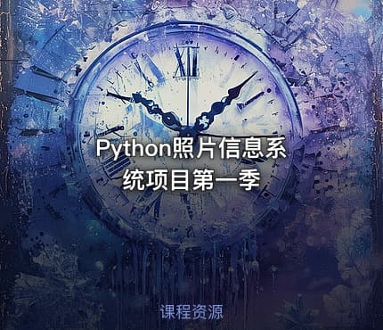 Python照片信息系统项目第一季