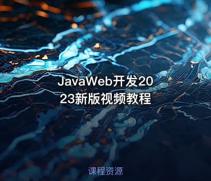 JavaWeb开发2023新版视频教程