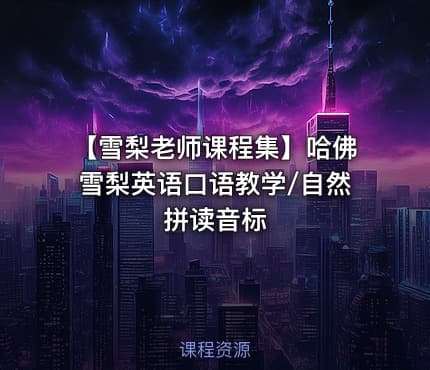 【雪梨老师课程集】哈佛雪梨英语口语教学/自然拼读音标