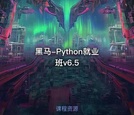 黑马-Python就业班v6.5