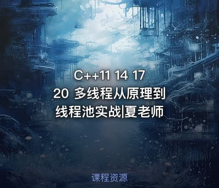 C++11 14 17 20 多线程从原理到线程池实战|夏老师