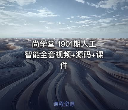 尚学堂 1901期人工智能全套视频+源码+课件