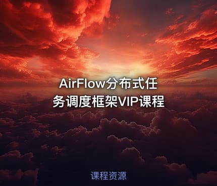AirFlow分布式任务调度框架VIP课程