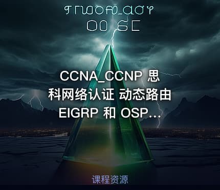 CCNA_CCNP 思科网络认证 动态路由 EIGRP 和 OSPF 协议