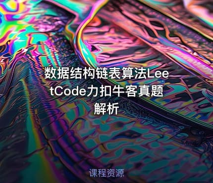 数据结构链表算法LeetCode力扣牛客真题解析