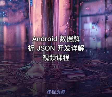 Android 数据解析 JSON 开发详解视频课程
