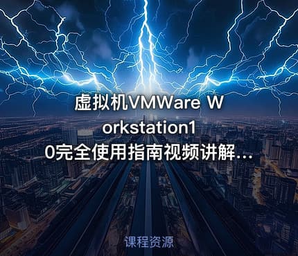 虚拟机VMWare Workstation10完全使用指南视频讲解 24集 韩立刚主机