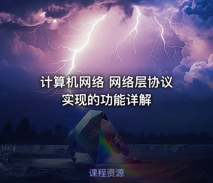 计算机网络 网络层协议 实现的功能详解