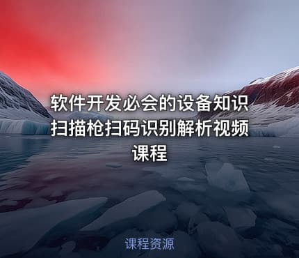 软件开发必会的设备知识扫描枪扫码识别解析视频课程