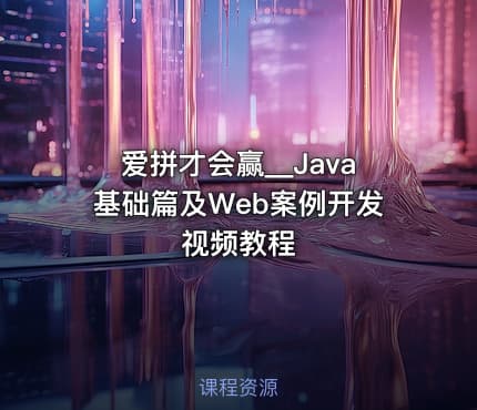 爱拼才会赢__Java基础篇及Web案例开发视频教程