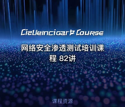 网络安全渗透测试培训课程 82讲