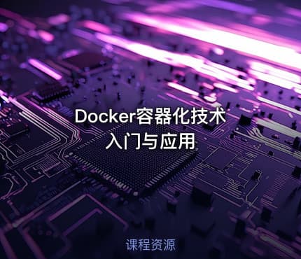 Docker容器化技术入门与应用
