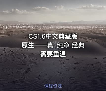 CS1.6中文典藏版 原生——真·纯净 经典需要重温