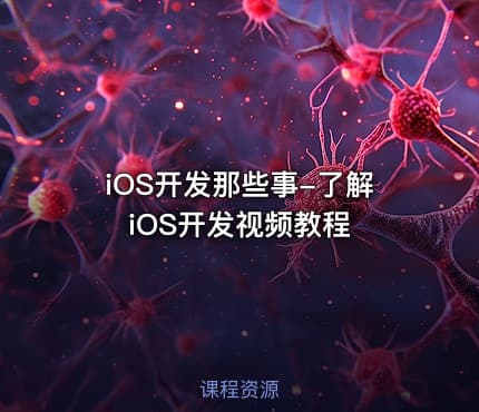 iOS开发那些事-了解iOS开发视频教程