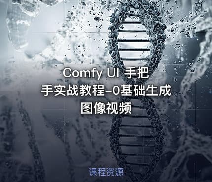Comfy UI 手把手实战教程-0基础生成图像视频