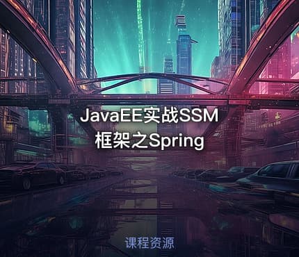 JavaEE实战SSM框架之Spring