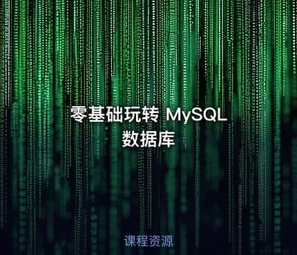 零基础玩转 MySQL 数据库