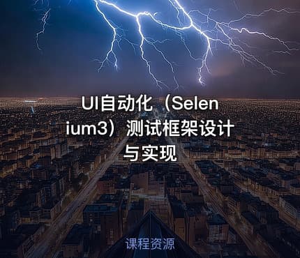 UI自动化（Selenium3）测试框架设计与实现