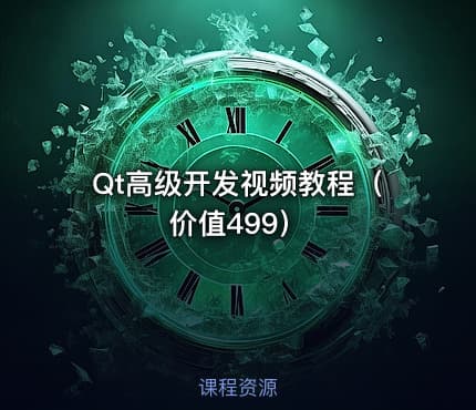 Qt高级开发视频教程（价值499）