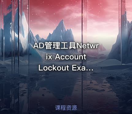 AD管理工具Netwrix Account Lockout Examiner使用手册