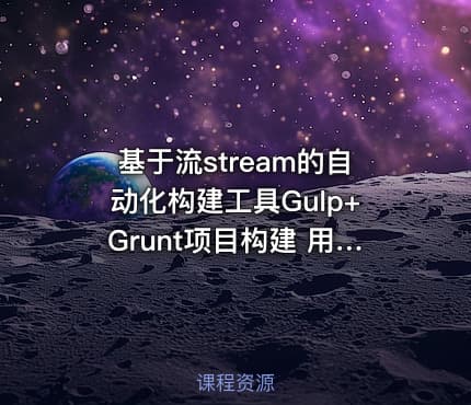 基于流stream的自动化构建工具Gulp+Grunt项目构建 用自动化构建工具增强你的工作流程