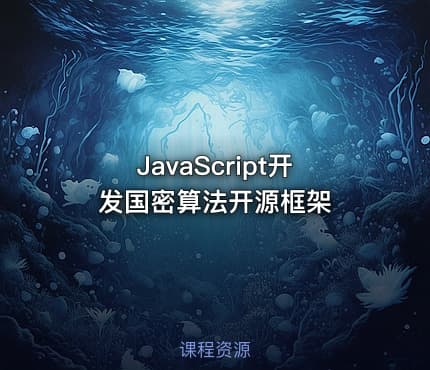 JavaScript开发国密算法开源框架