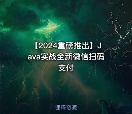 【2024重磅推出】Java实战全新微信扫码支付