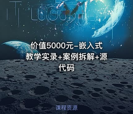 价值5000元-嵌入式教学实录+案例拆解+源代码