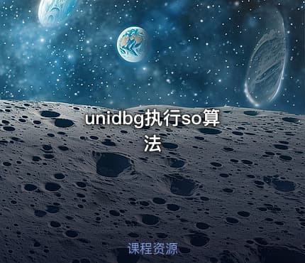 unidbg执行so算法