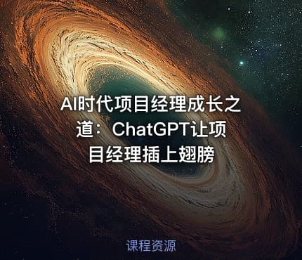 AI时代项目经理成长之道：ChatGPT让项目经理插上翅膀