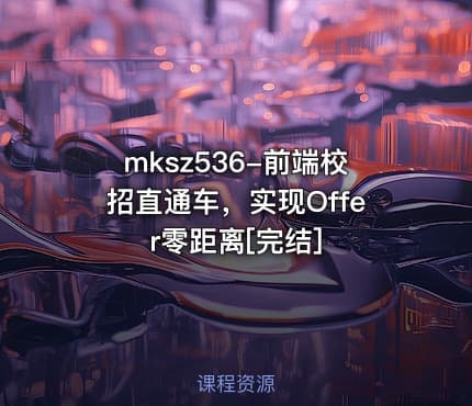 mksz536-前端校招直通车，实现Offer零距离[完结]