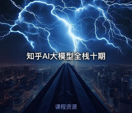 知乎AI大模型全栈十期