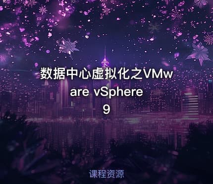 数据中心虚拟化之VMware vSphere 9
